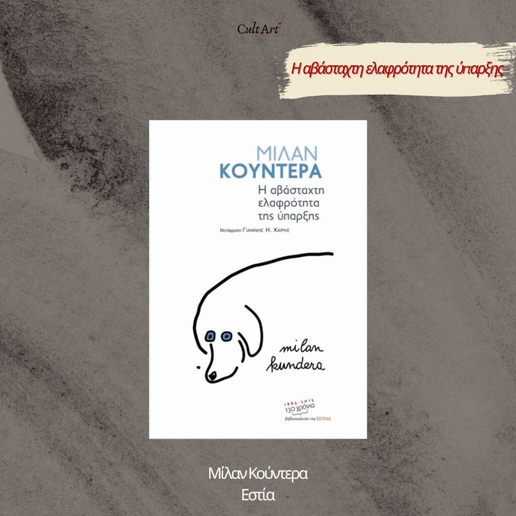 Μίλαν Κούντερα Σκέψεις CultArt: Η Αβάσταχτη Ελαφρότητα της Ύπαρξης