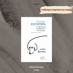 Σκέψεις CultArt: Η Αβάσταχτη Ελαφρότητα της Ύπαρξης