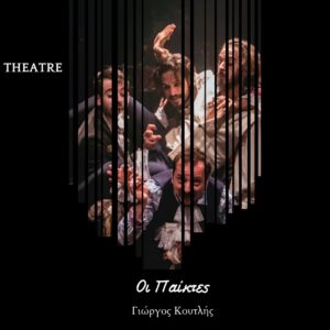 Σκέψεις CultArt: Οι Παίκτες