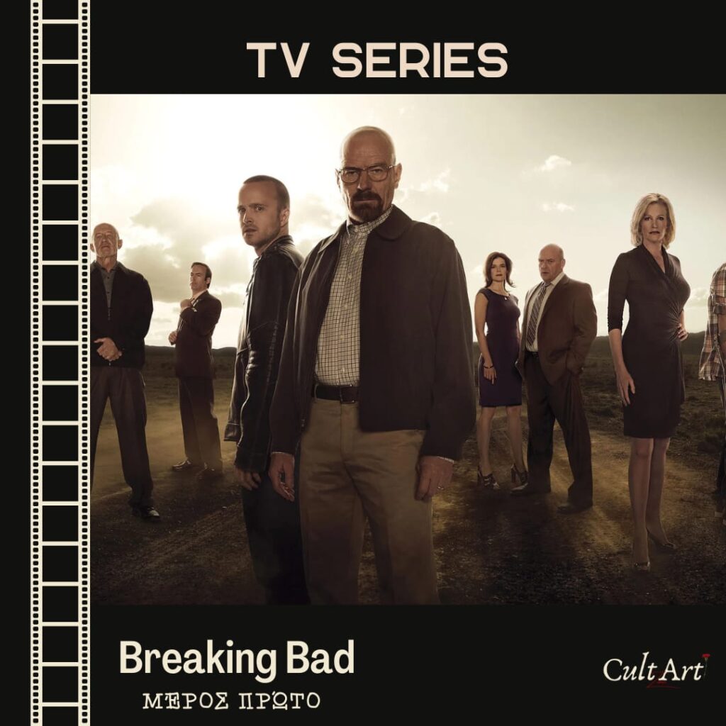 Σκέψεις CultArt: Breaking Bad (Μέρος Πρώτο)