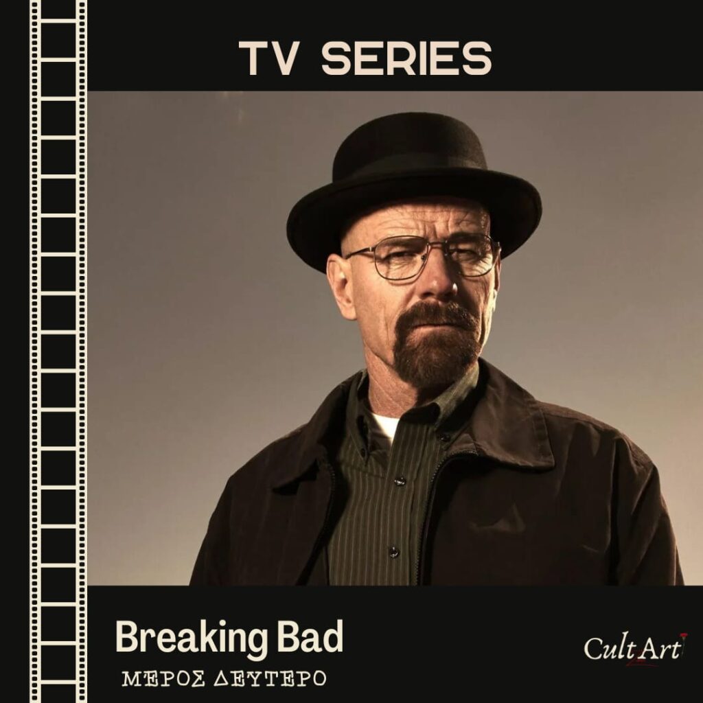 Σκέψεις CultArt: Breaking Bad (Μέρος Δεύτερο)