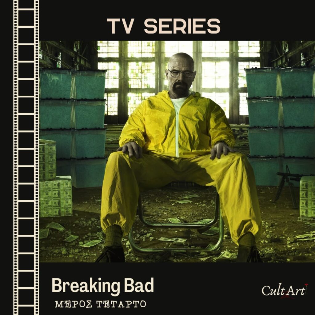 Σκέψεις CultArt: Breaking Bad (Μέρος Τέταρτο)