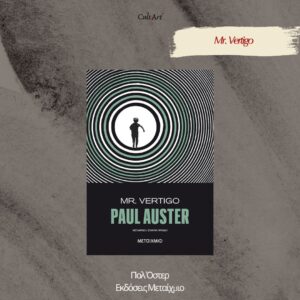 Σκέψεις CultArt: Mr. Vertigo – Πολ Όστερ