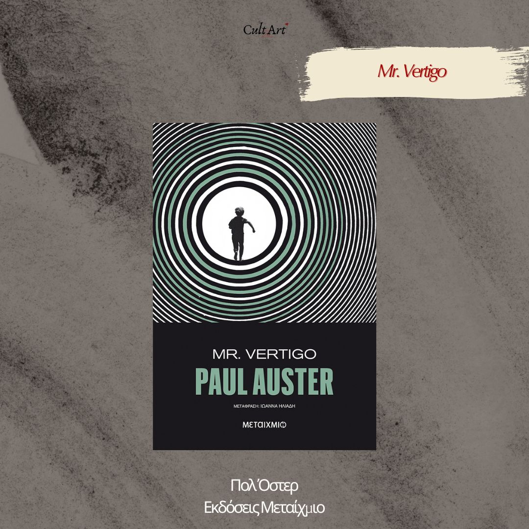Σκέψεις CultArt: Mr. Vertigo – Πολ Όστερ