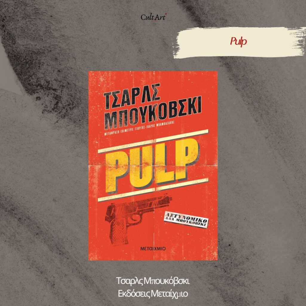 Σκέψεις CultArt: Pulp – Τσαρλς Μπουκόβσκι