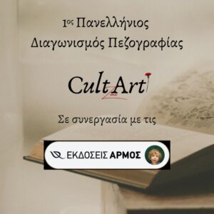 1ος Πανελληνιος Διαγωνισμός Πεζογραφίας CultArt Zone
