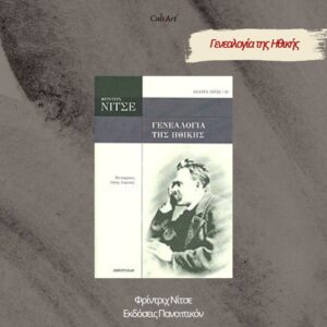 Σκέψεις CultArt: Η Γενεαλογία της Ηθικής – Φρίντριχ Νίτσε