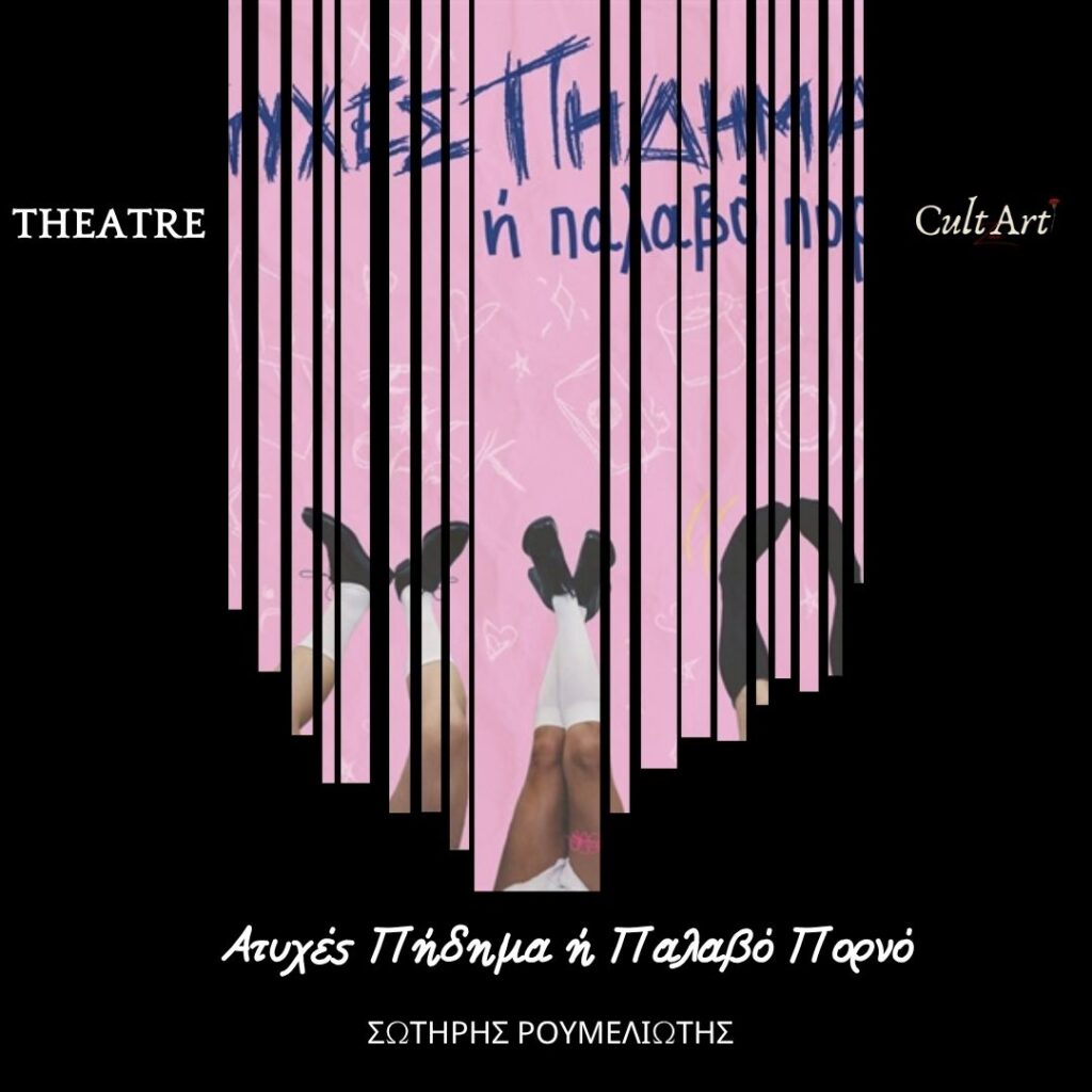 Σκέψεις CultArt: Ατυχές Πήδημα ή Παλαβό Πορνό