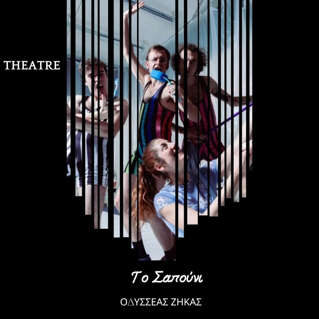 Σκέψεις CultArt: Tο Σαπούνι