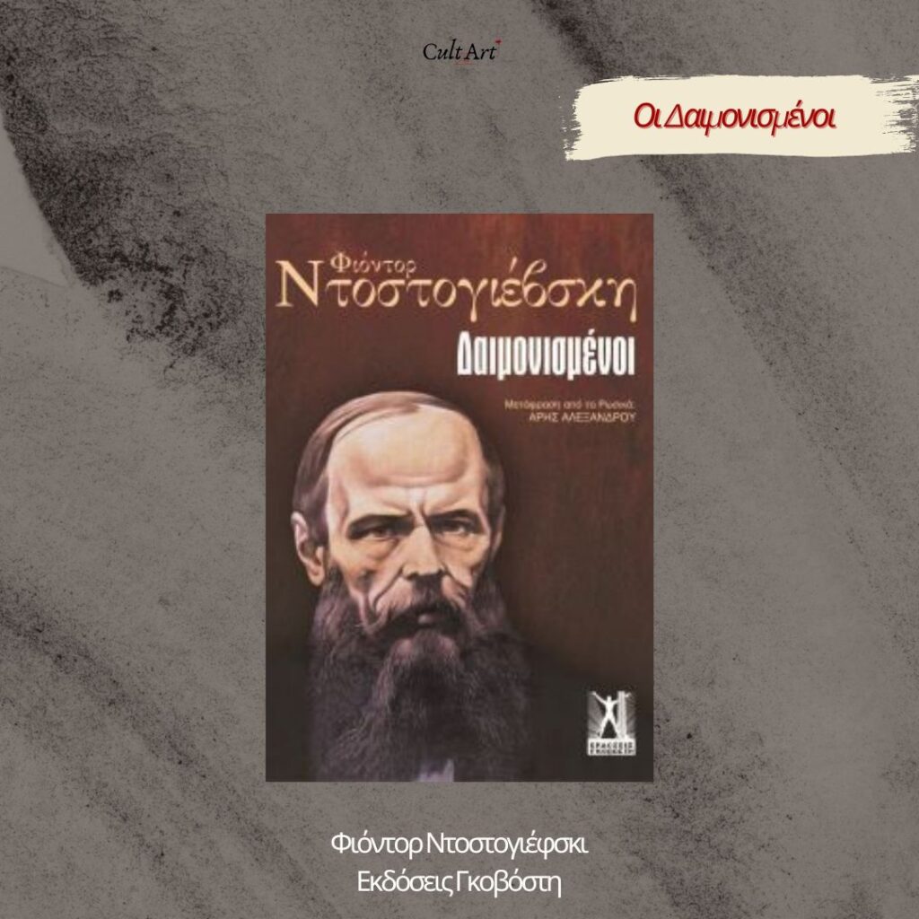 Σκέψεις CultArt: Οι Δαιμονισμένοι