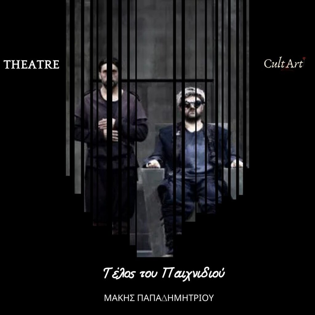 Σκέψεις CultArt: Τέλος του Παιχνιδιού