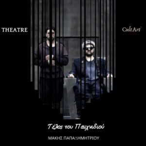 Σκέψεις CultArt: Τέλος του Παιχνιδιού