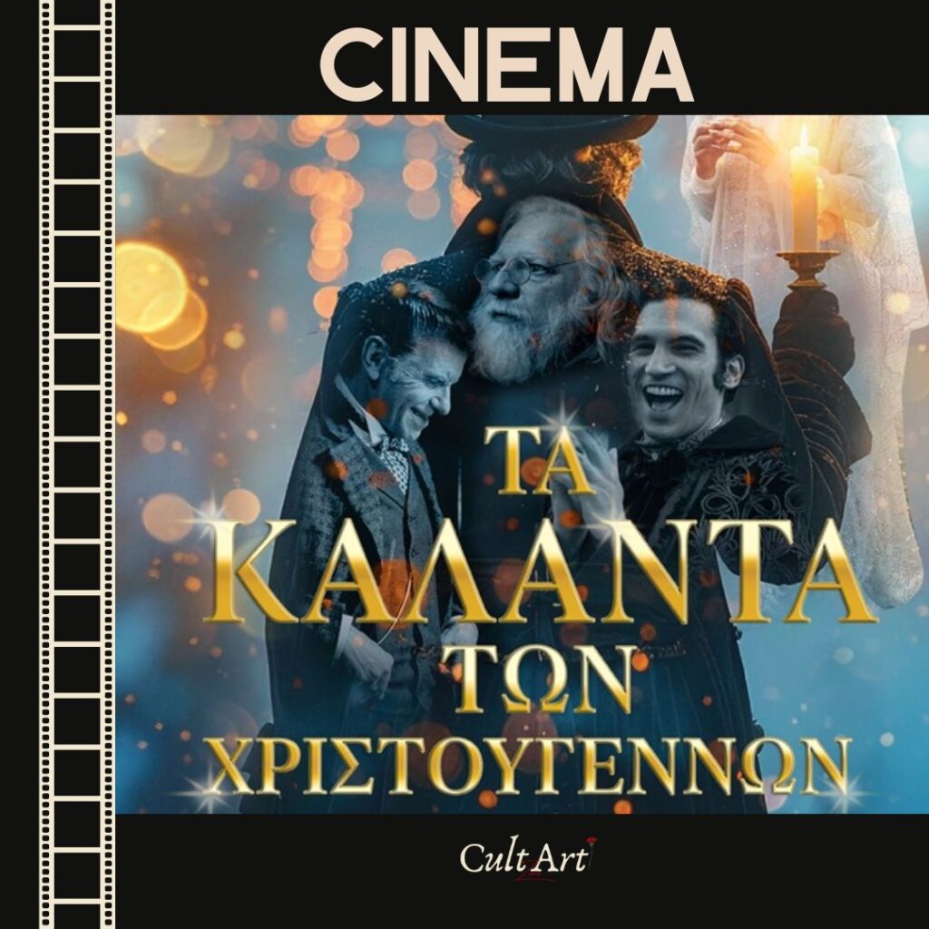 Σκέψεις CultArt: Τα Κάλαντα των Χριστουγέννων