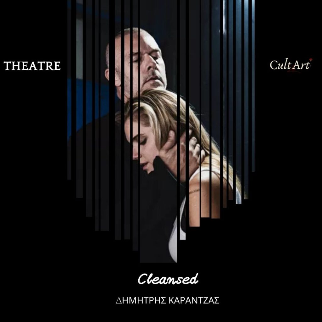 Σκέψεις CultArt: Cleansed