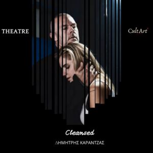 Σκέψεις CultArt: Cleansed