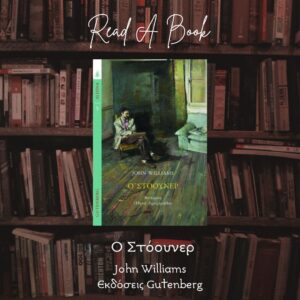 Σκέψεις CultArt: Στόουνερ