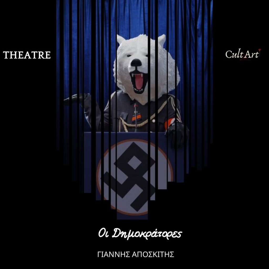 Σκέψεις CultArt: Οι Δημοκράτορες