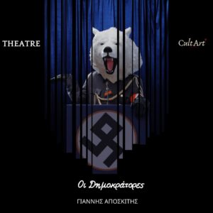 Σκέψεις CultArt: Οι Δημοκράτορες