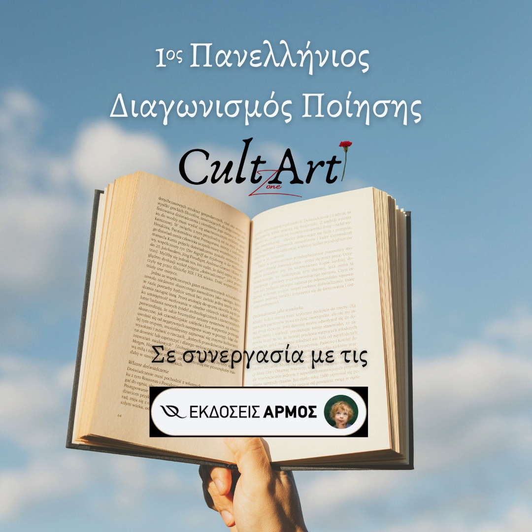 Διαγωνισμος ποιησης CultArt Zone