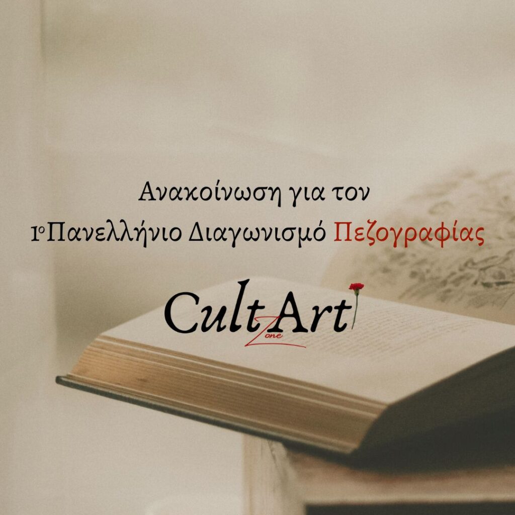 Ανακοίνωση για τον 1ο Πανελλήνιο Διαγωνισμό Πεζογραφίας CultArt Zone