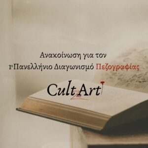 Ανακοίνωση για τον 1ο Πανελλήνιο Διαγωνισμό Πεζογραφίας CultArt Zone