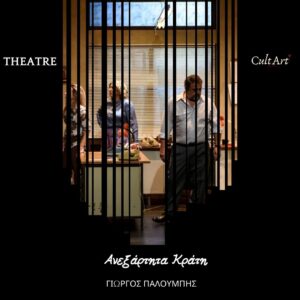 Σκέψεις CultArt: Ανεξάρτητα Κράτη