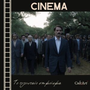 Σκέψεις CultArt: Το τελευταίο Σημείωμα