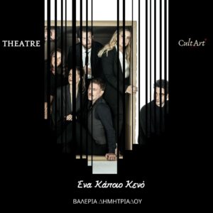 Σκέψεις CultArt: Ένα Κάποιο Κενό