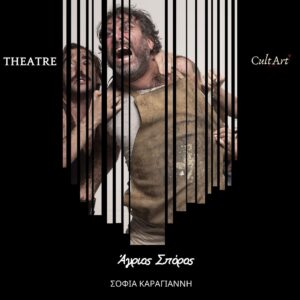 Σκέψεις CultArt: Άγριος Σπόρος