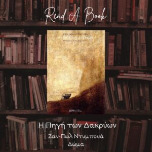 Σκέψεις CultArt: Η Πηγή των Δακρύων