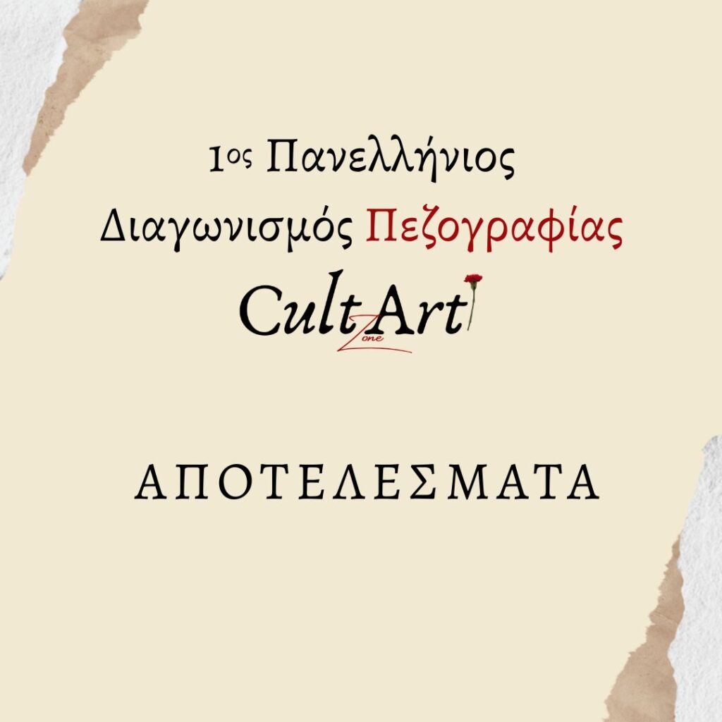 Αποτελέσματα 1ου Πανελλήνιου Διαγωνισμού Πεζογραφίας CultArt Zone