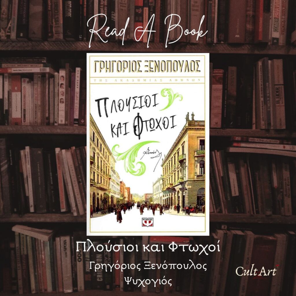 Book Category Σκέψεις CultArt: Πλούσιοι και Φτωχοί