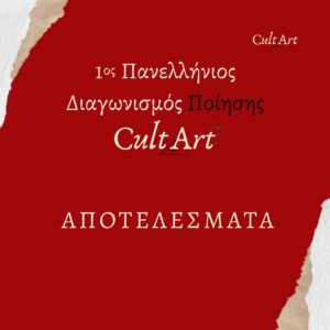 Αποτελέσματα 1ου Πανελλήνιου Διαγωνισμού Ποίησης CultArt Zone