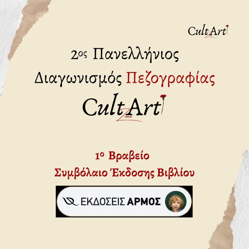 Ο 2ος Πανελλήνιος Διαγωνισμός Πεζογραφίας CultArt Zone είναι γεγονός! Έτοιμος/η να εκδώσεις βιβλίο από τις εκδόσεις Αρμός;