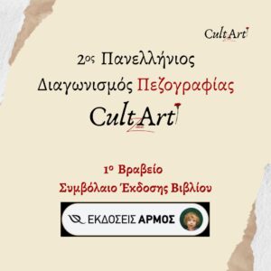 Ο 2ος Πανελλήνιος Διαγωνισμός Πεζογραφίας CultArt Zone είναι γεγονός! Έτοιμος/η να εκδώσεις βιβλίο από τις εκδόσεις Αρμός;